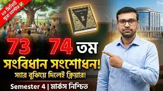 73 ও 74 তম সংবিধান সংশোধন Class 12 Pol.sc | পঞ্চায়েত ও পৌরসভা | ষষ্ঠ অধ্যায়