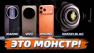 Xiaomi 17 Ultra vs Vivo x300 Pro vs iPhone 17 Pro Max ЛУЧШИЙ ДЛЯ ФОТО смартфон vs камера Hasselblad!