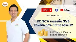 #ราคาทองวันนี้ FCNCA เจรจาซื้อ SVB‼ ส่งผลต่อ ทอง-SET50 อย่างไร‼ BDMS ทุ่ม 1,500 ล้าน ยกระดับการแพทย์