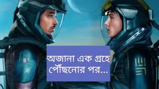 Distant(2024) Movie Explained in Bangla/Bengali। SCI_Fi Movie Explained ।