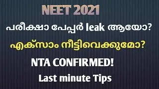 Neet 2021/എക്സാം പേപ്പർ ലീക് ആയോ? നീട്ടി വെച്ചോ?NTA Confirmed /last minute tips/neet jee mentor