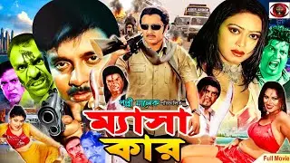 ম্যাসাকার (Masakar) | Bangla Action Movie | Rubel &bull; Poly &bull; Shakil Khan | Full HD Superhit Cinema