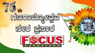 75 ನೇ ಗಣರಾಜ್ಯೋತ್ಸವ ನೇರ ಪ್ರಸಾರ| Focus Karnataka Live |