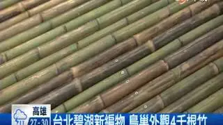 【中視新聞】竹編大型