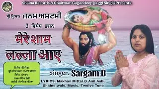 ਮੇਰੇ ਸ਼ਾਮ ਲੱਲਾ ਆਏ//Lyrical Video// Singer Sargam B// SHAINA RECORDS// Latest Krishna Bhajan 2025