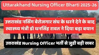 उत्तराखंड Nursing Officer भर्ती Latest Update, स्वास्थ्य मंत्री डॉ धनसिंह रावत ने कह दी बड़ी बात 