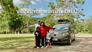 ไป กะ รถ คืนที่4 ส่งท้ายทริปนี้ นอนฟังเสียงน้ำไหล ที่เดอะเบิร์ดแคมป์นครนายก
