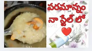 ఆంధ్ర స్టేల్ పరమాన్నం ఇలా చేయండి 👌