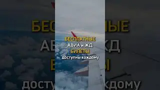 Как получить ж/д и авиа билеты бесплатно? У меня денежные лайфхаки на странице. Ставь👍подпишись