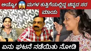 ಅಯ್ಯೋ 😵ಮಗಳ ಕತ್ತಿನಲ್ಲಿದ್ದ ಚಿನ್ನದ ಸರ ಮಾಯ|| ಏನು ಘಟನೆ ನಡೆಯಿತು ನೋಡಿ😱 ||