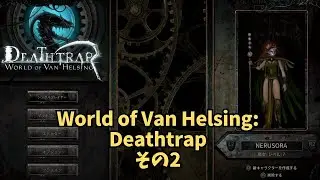 World of Van Helsing: Deathtrap その2 ネルソラゲーム配信
