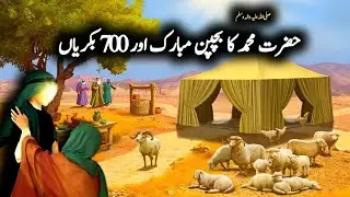 Hazrat Muhammad (SAW) Ke Bachpan Ka Waqiya | Childhood of Prophet Muhammad | Islamic Stories