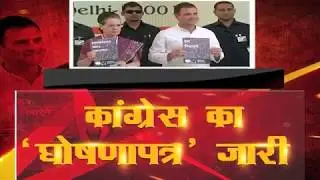 LokSabha Election 2019: Congress releases manifesto, promises wealth and welfare