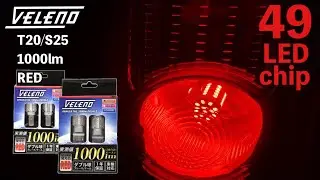 LED ブレーキランプ VELENO史上最強の明るさ！