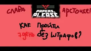 Papers, Please - КАК ПРОЙТИ 7 ДЕНЬ БЕЗ ШТРАФОВ?