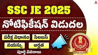 SSC JE 2025 Notification Telugu |🔥1340 Vacancies | SSC JE 2025 Notification | Full Details