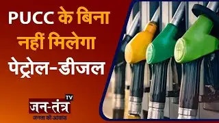 PUCC के बिना नहीं मिलेगा पेट्रोल-डीजल | Fuel Will Not Be Available Without Certificate | JantantraTV