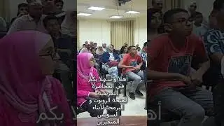 المحاضرة النعريفية لمنحة اكاديمية نورياس للروبوت و الفيزياء لابناء السويس
