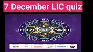 7 December LIC quiz 2020। KBC daily LIC quiz 7 December