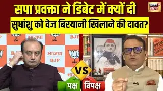 Sudhanshu Trivedi को डिबेट में  समाजवादी पार्टी के प्रवक्ता से मिली वेज बिरयानी की दावत | 1AM VIKAS