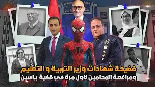 حصرياً مرافعة محامي المتهم وتسريبات صوتية للنانة في قضية ياسين بمدرسة الكرمة بالبحيرة