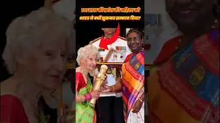 Charlotte Chopin: फ्रांस की 101 साल की महिला को भारत ने पद्म श्री क्यों दिया #reallifestory #shorts