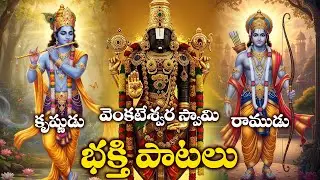 Venkateswara Swamy Bhakthi Songs | Lord Rama & Lord Krishna Devotional Songs