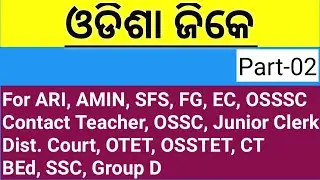 Odisha GK mcq's||For Ari, Sfs,Amin,Contact teacher,FG, EC,Aso,OSSC,Osssc,Ct,BEd,OTET,mts,ssc,clerk |