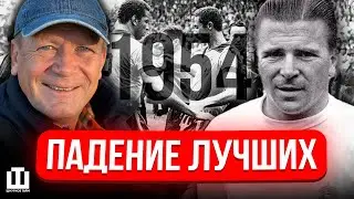 ЧМ-1954: КАК ПАЛА ЛУЧШАЯ КОМАНДА МИРА