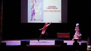 Герцогиня, Томас О'Мелли &mdash; Коты Аристократы (Original cosplay дефиле) - Fuyu no Сosplay 2026
