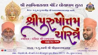 Purushottam Charitra l Part 175l Loyadham - Surat I પુરુષોત્તમચરિત્ર ભાગ-૧૭૫ I#PurushottamCharitra