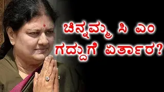 Shashikala Is The Next CM Of Tamilnadu | OneIndia kannada