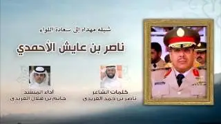 شيلة _مهداه الى سعادة اللواء■{ ناصر عايش الأحمدي}■