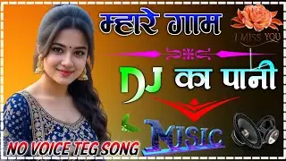 Mahre Gaam Ka Pani | Haryanvi Official Dj Remix Song | Instagram Viral Dholki Mix Dj Song 2026