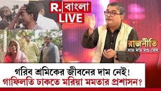 ৬দিনেও দেহ শনাক্ত করা গেল না। পোড়া লাশের মিছিল, সংখ্যা অজানা! গাফিলতি ঢাকতে নানা তত্ত্ব শাসকের
