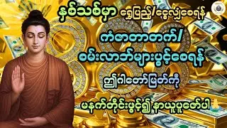 ကံဇာတာတက်/စမ်းလာဘ်များပွင့်စေရန် ဤဂါထာတော်မြတ်ကို မနက်တိုင်းပူ​ဇော်ပါ@ရွှေပြည့်ငွေလျှံ-BuddhaAudio 