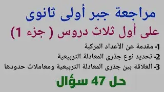 مراجعة جبر أولى ثانوى على أول ثلاث دروس ترم أول