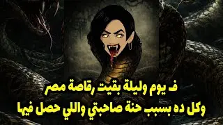 ف يوم و ليلة بقيت رقاصة مصر وكل ده بسبب حنه صاحبتي و اللي حصل فيها ...