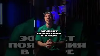 Эффект появления в кадре  #capcut #capcutedit #видео #capcuttemplate #tutorial #hacks