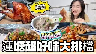 蓮塘超好味大排檔，寶藏餐廳，豬雜粥，最好吃的燒鷄，好多現炒菜式