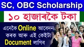 SC, OBC New Scholarships Apply and eligibility 2025-26 // Assam SC, OBC Scholarship Apply