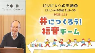ピリピ人への手紙(8) (大串剛)