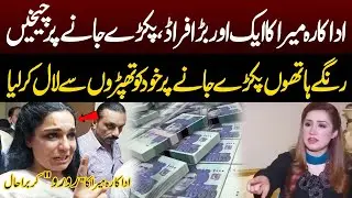 Pakistani Actress Meera Ka Ek Aur Bara Scandal | Pukaar