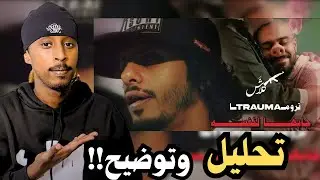 ردة فعلي على كلاش–تروما | جابها لنفسه | جذور الراب | 
