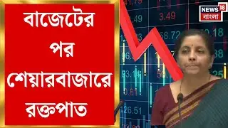 Union Budget 2026 | Union Budget 2026-এর পর Stock Market-এ ধস, Sensex কমল ১০০০ পয়েন্ট