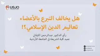 هل يخالف التبرع بالأعضاء تعاليم الدين الإسلامي؟