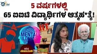 High-performing ವಿದ್ಯಾರ್ಥಿಗಳು ಯಾಕೆ ಹೆಚ್ಚು ಅಪಾಯದಲ್ಲಿರುತ್ತಾರೆ? | IIT Mental Health | Student Suicides