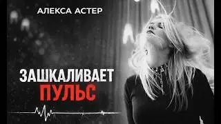 Зашкаливает пульс - Алекса Астер (Mood Video)