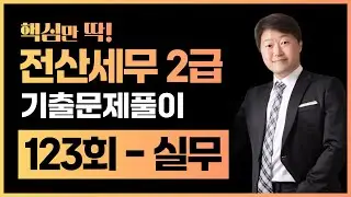 전산세무2급 123회 기출문제풀이 실무 |124회시험대비 셀파전산회계 김해성