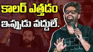 Producer Naga Vamsi Speech At Anaganaga Oka Raju Trailer Launch Event | Meenakshi | TFPC